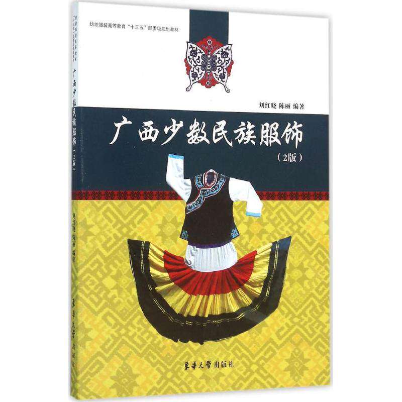 【正版书籍】广西少数民族服饰 刘红晓陈丽著 东华大学出版社 9787566909787