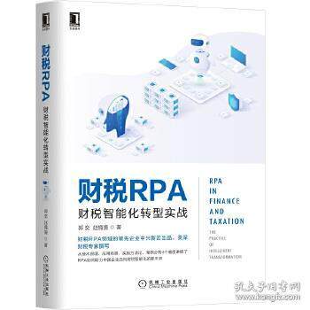 【正版书籍】财税RPA财税智能化转型实战赵旖旎著郭奕机械工业出版社9787111668114