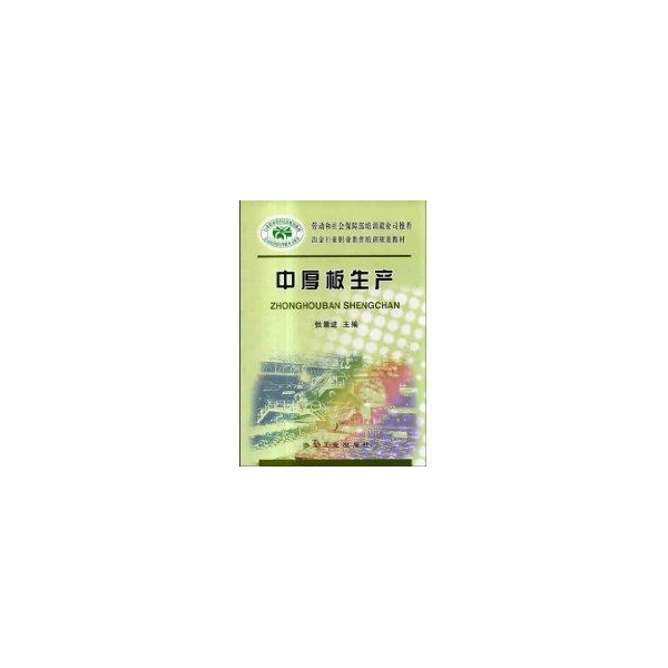 正版书/劳动和社会保障部培训就业司冶金行业职业教育培训规划教材中厚板生产张景进编冶金工业出版社9787502436377
