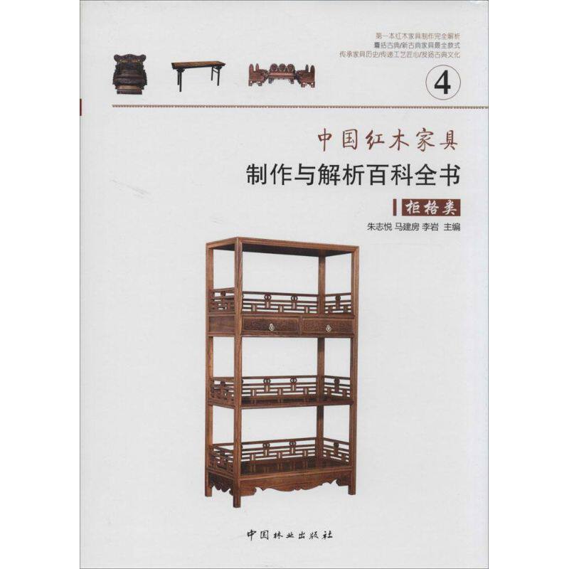 【正版书籍】中红木具制作与解析百科全书柜格类李岩主朱志悦马建房中国林业出版社9787503873294