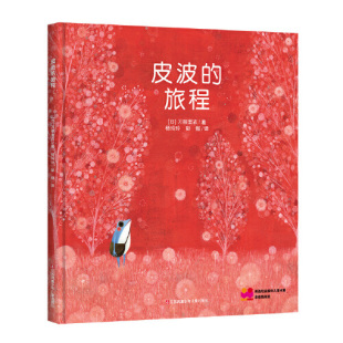 旅程日刀根里衣著江苏凤凰少年儿童出版 正版 皮波 新版 社9787558411038 书