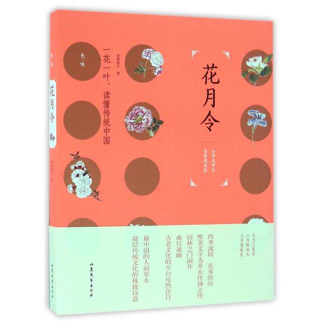 【保正版】花月令蓝紫青灰著山东文艺出版社9787532952632