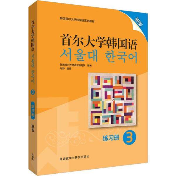 【正版图书】首尔大学韩国语韩国首尔大学语言教育院外语教学与研究出版社9787521313826