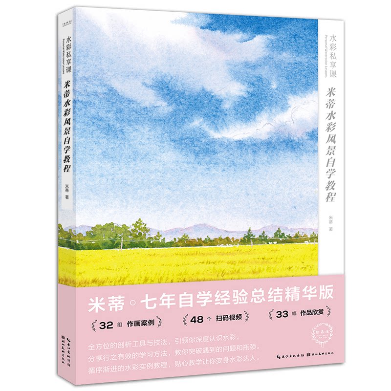 【正版图书】水彩私享课米蒂水彩风景自学教程米蒂艺术书湖北美术出版社