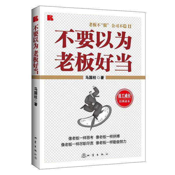 【保正版】不要以为老板好当马国柱地震出版社9787502841089