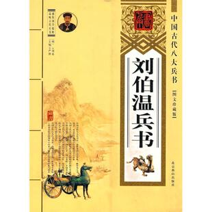 【保正版】中国古代八大兵书诸葛亮兵书诸葛亮严锴著北京燕山出版社9787540203597