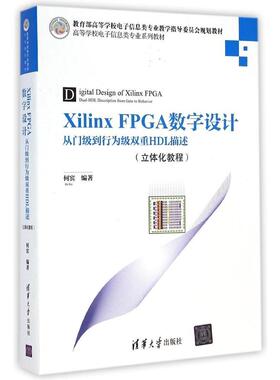 【正版书籍】XilinxFPGA数字设计从门级到行为级双重HDL描述何宾著清华大学出版社9787302366706