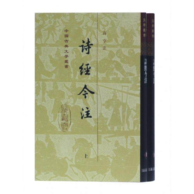 【正版图书】诗经今注高亨注文学上海古籍出版社