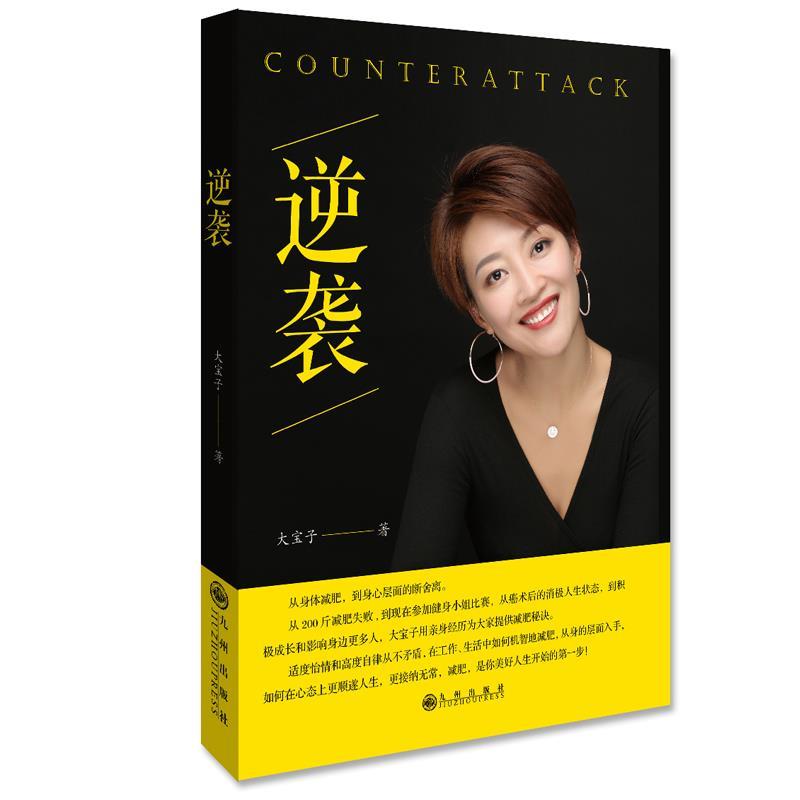正版图书】逆袭大宝子著九州出版社9787510881428
