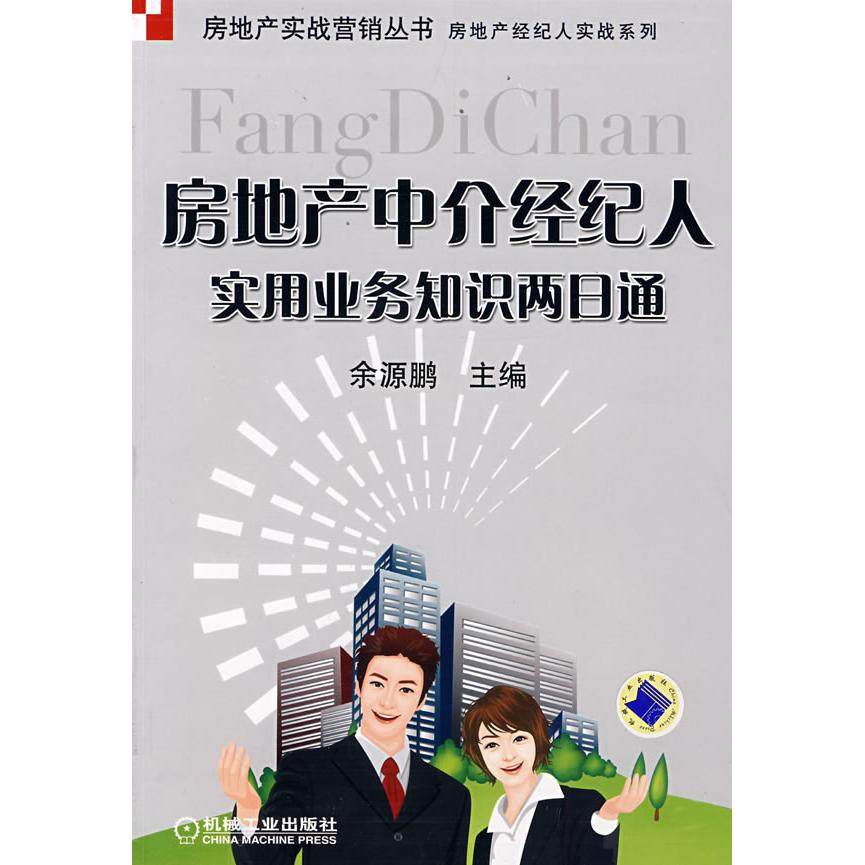 【正版图书】房地产中介经纪人实用业务知识两日通余源鹏编机械工业出版社9787111241379