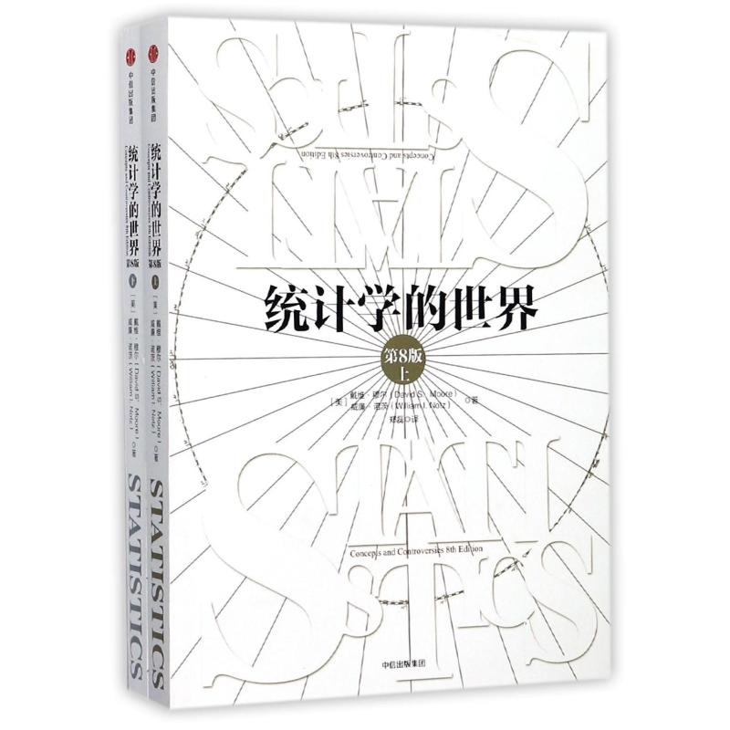 【保正版】统计学的世界郑磊译中信出版集团9787508666723