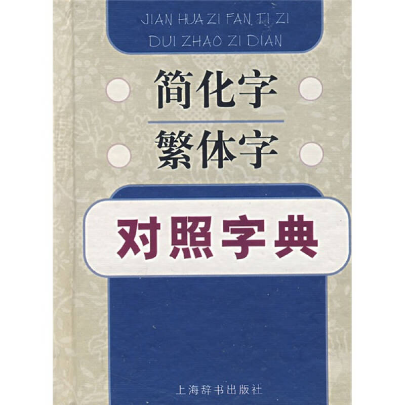 【保正版】简化字繁体字对照字典江蓝生陆尊梧著上海辞书出版社9787532622757