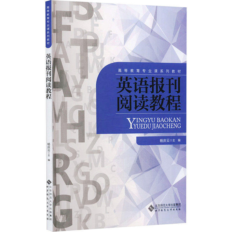【正版书籍】英语报刊阅读教程杨庆云北京师范大学出版社9787303280780