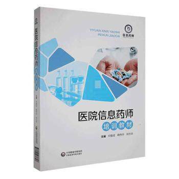 【正版书籍】医院信息药师培训教材何敬成中国医药科技郑志华主何敬成赖伟华中国医药科技出版社9787521438628