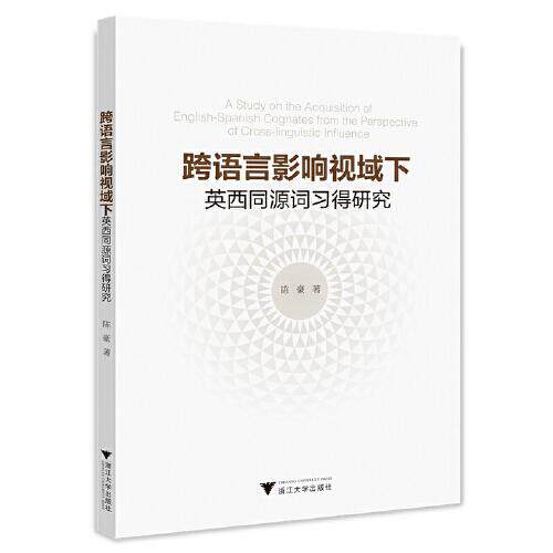 【正版图书】跨语言影响视域下英西同源词习得研究陈豪浙江大学出版社