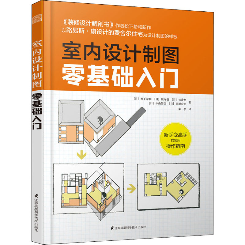 【正版书籍】室内设计制图零基础入门凤凰空间出品松下希和照内创长冲充中山繁信栗原宏光江苏凤凰科学技术出版社