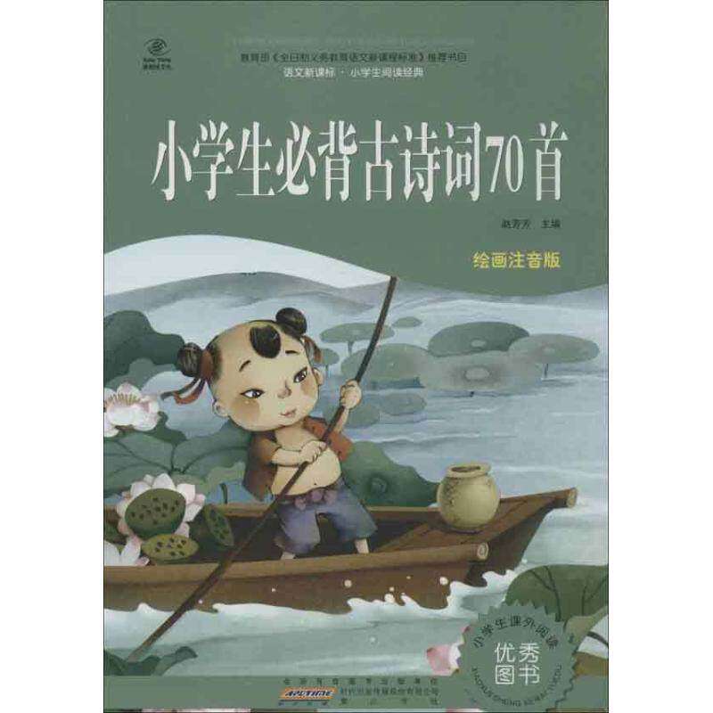 【正版书籍】小学生必背古诗词70首赵芳芳写山社出版社9787546107578