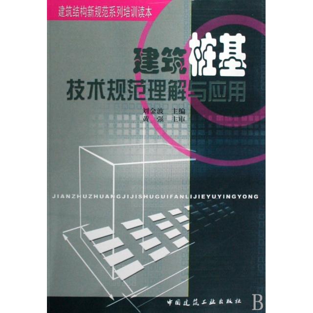 【正版书籍】建筑结构新规范系统培训读本建筑桩基技术规范理解与应用刘金波中国建筑工业出版社
