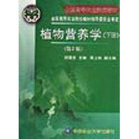 【保正版】植物营养学下册胡霭堂中国农业大学出版社