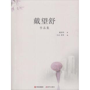 【正版图书】戴望舒作品集戴望舒著9787514366525中国出版社