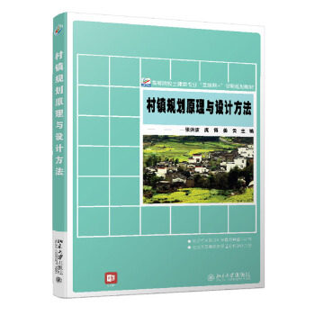 【正版书籍】村镇规划原理与设计方法张洪波庞博姜云北京大学出版社9787301318188