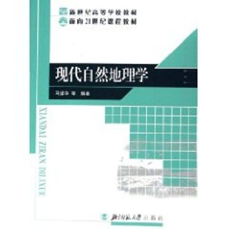 【正版书籍】现代自然地理学 马建华著 北京师范大学出版社