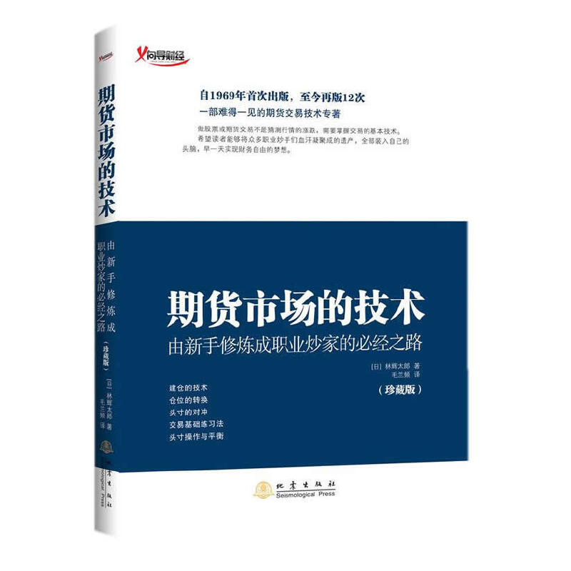 【正版图书】期货市场的技术日林辉太郎毛兰频译地震出版社9787502845667