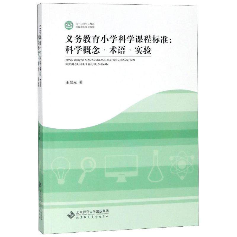 【正版书籍】义务教育小学科学课程标准解读科学概念术语与实验光著北京师范大学出版社9787303238842