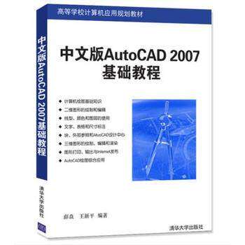 【正版图书】中文版AutoCAD2007基础教程薛焱王新平著著清华大学出版社