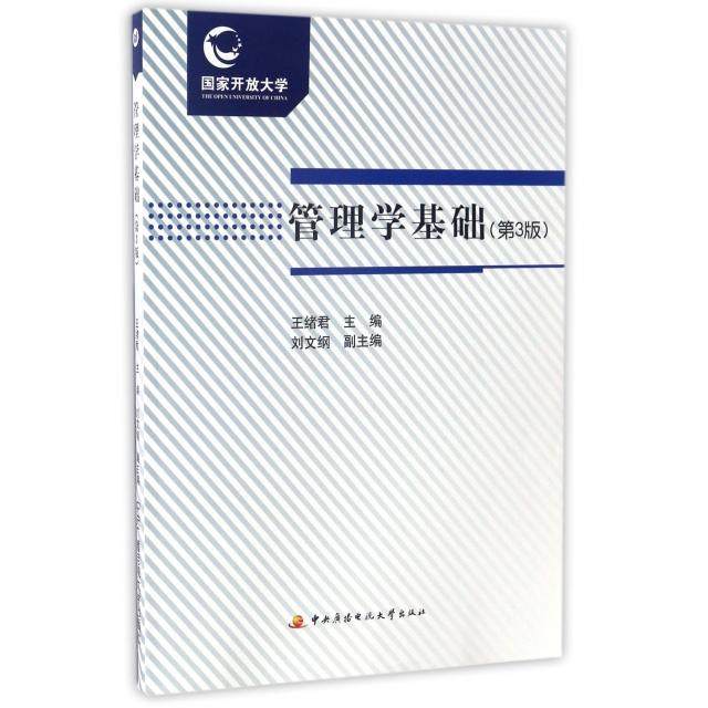 【保正版】管理学基础王绪君刘文纲编中央广播电视大学出版社9787304078485