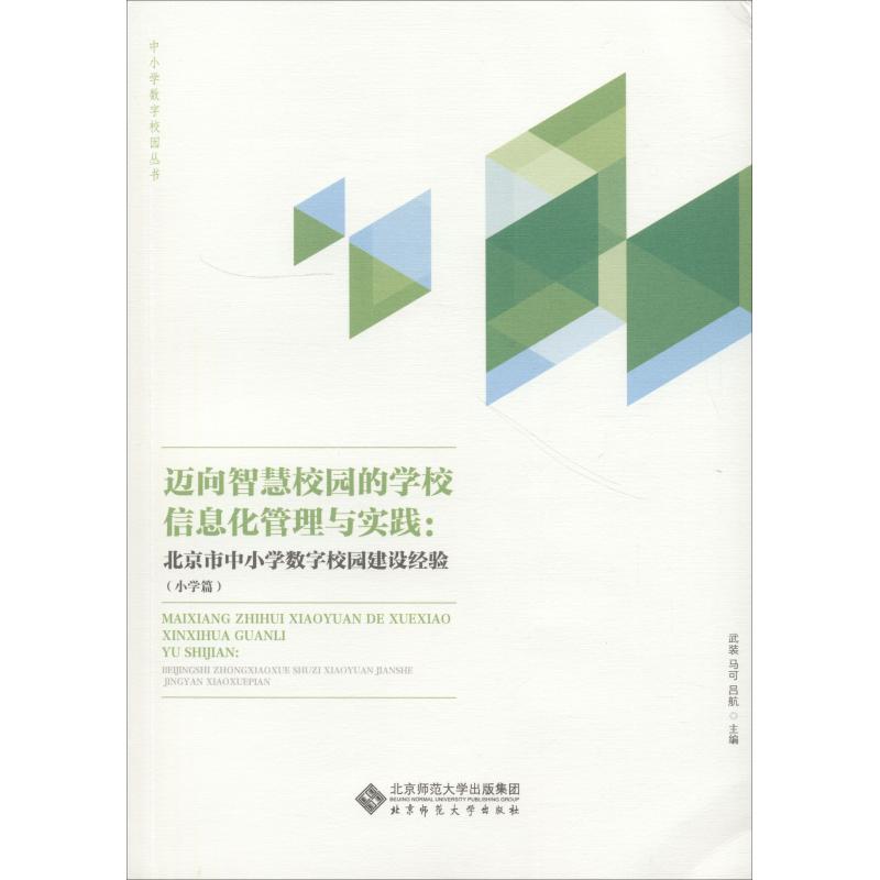 【保正版】迈向智慧校园的学校信息化管理与实践北京市中小学数字校园建设经验北京师范大学出版社文化书籍北京师范大学出版社