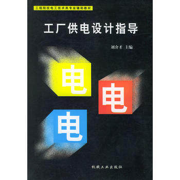 【正版书籍】工厂供电设计指导工程院校电工技术类专业辅教材刘介才主机械工业出版社