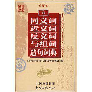 【正版书籍】同义词近义词反义词与组词造句词典同义词近义词反义词与组词造句词典委会东方出版中心出版社9787801865106