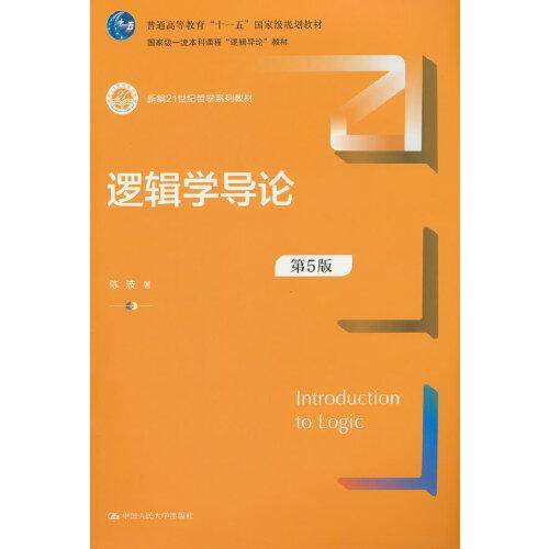 【正版书籍】逻辑学导论陈波中国人民大学出版社