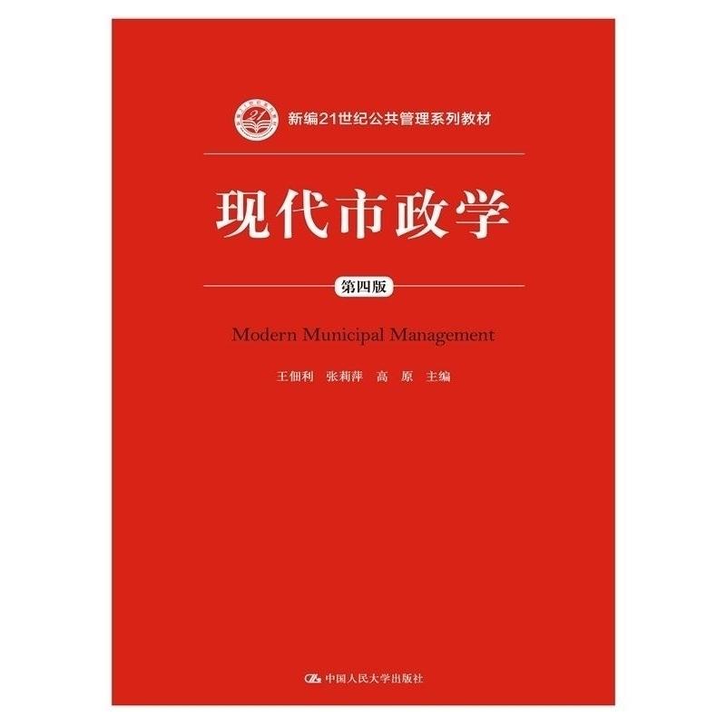 【正版书籍】现代市政学新编21世纪王佃利张莉萍高原中国人民大学出版社9787300213125