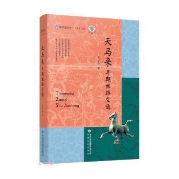 【正版图书】天马来早期丝路交通王子今著经济甘肃文化出版社