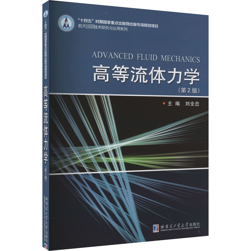 【正版书籍】高等流体力学刘全忠哈尔滨工业大学出版社9787576708387