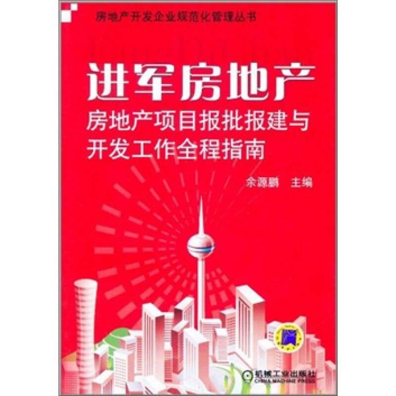 【正版书籍】进军房地产房地产项目报批报建与开发工作全程指南余源鹏机械工业出版社