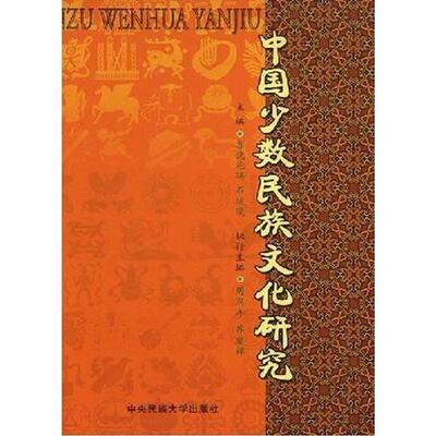 【正版图书】中国少数民族文化研究喜饶尼玛石竣淏中央民族大学出版社9787811080247