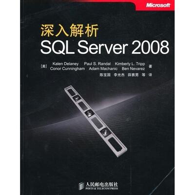【正版书籍】深入解析SLServer2008德莱尼著陈宝国译人民邮电出版社