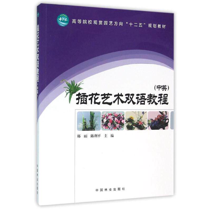 【正版书籍】插花艺术双语教程郑丽陈利平中国林业出版社9787503883071
