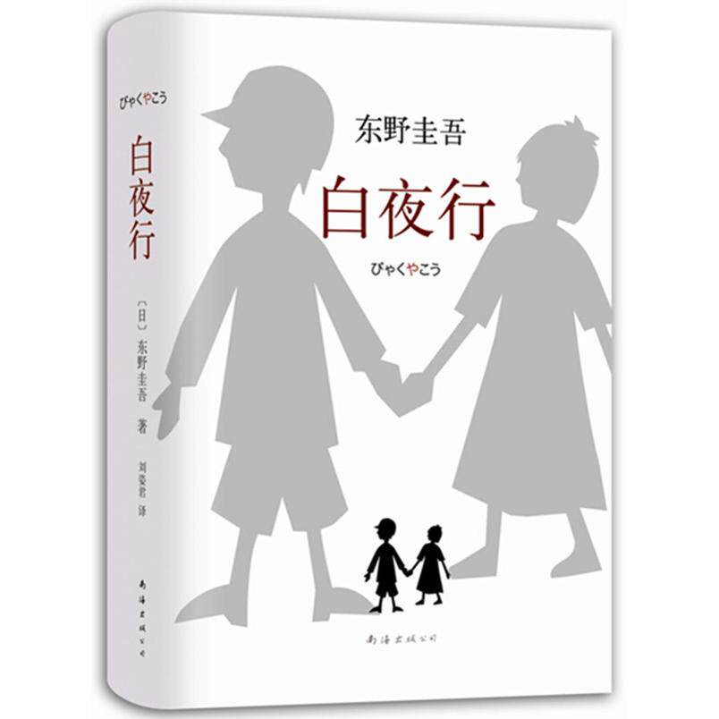 【保正版】白夜行日东野圭吾著刘姿君译南海出版公司9787544258609
