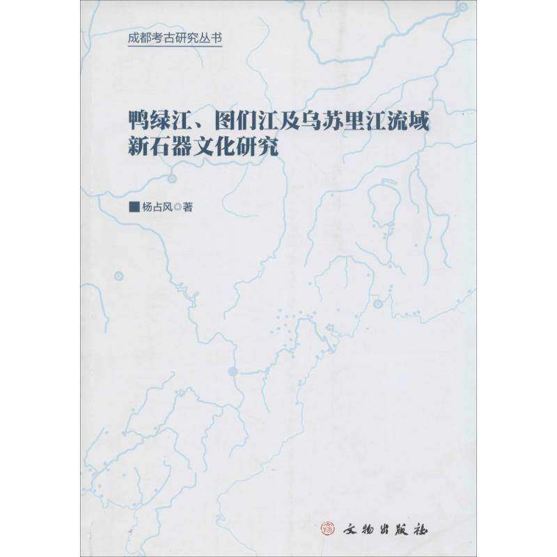 【保正版】鸭绿江图们江及乌苏里江流域新石器文化研究杨占风著文物出版社9787501038961