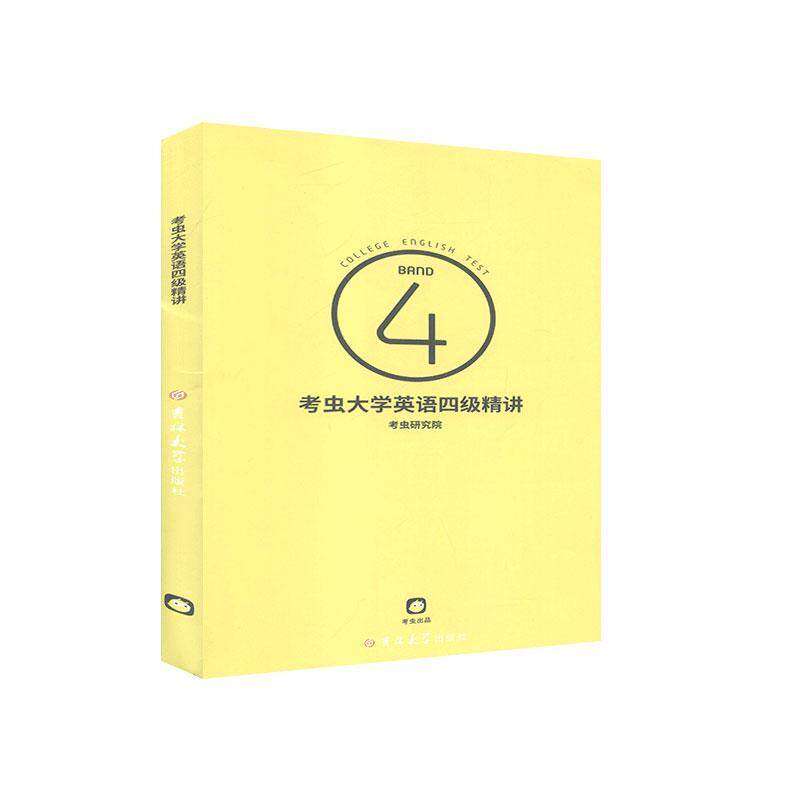 【保正版】大学英语四级精讲考虫研究院吉林大学出版社9787569223828