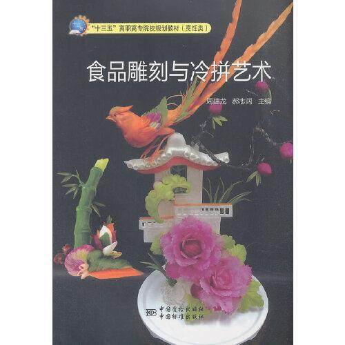 【保正版】食品雕刻与冷拼艺术 周建龙郝志阔 中国质检出版社