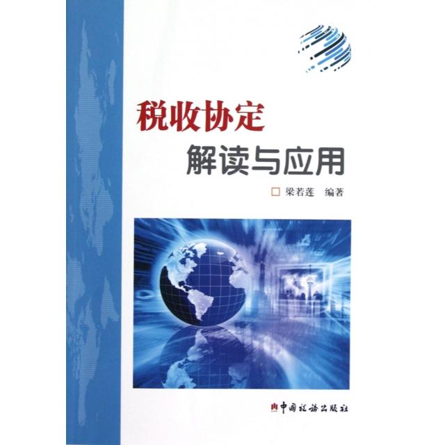 正版图书】税收协定解读与应用梁若莲著中国税务出版社9787802358355