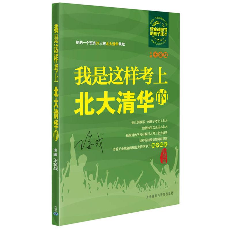 【正版书籍】外研社王金战图书工作室我是这样考上北大清华的王金战外语教学与研究出版社