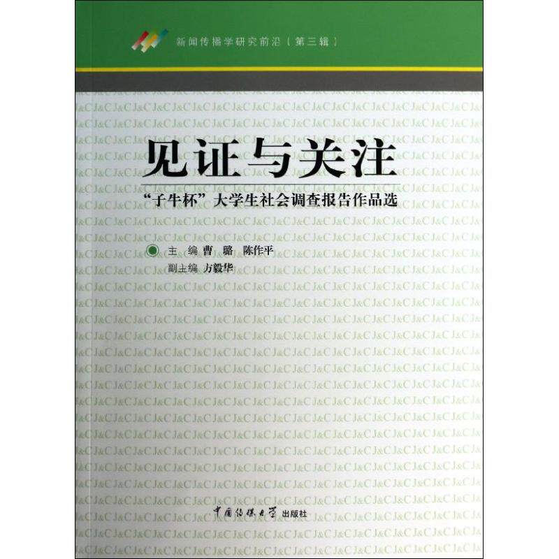 【正版图书】见与关注子牛杯大学生社会调查报告作品选曹璐陈作平方毅华编中国传媒大学出版社9787565708305