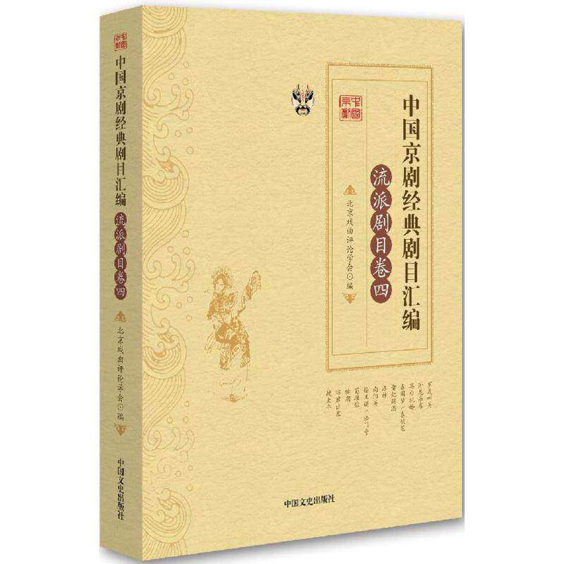 【正版图书】中国京剧经典剧目汇编北京戏曲评论学会编艺术中国文史出版社