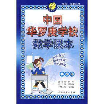 【保正版】春雨奥赛丛书中国华罗庚学校数学课本7年级马传渔毛定良吉林教育出版社9787538343373